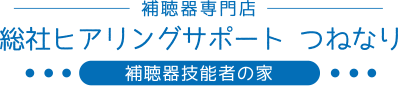 総社ヒアリングサポート つねなり